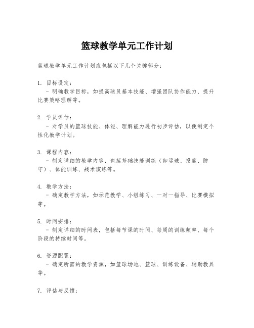 篮球教学单元工作计划