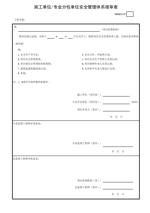 施工单位／专业分包单位安全管理体系报审表