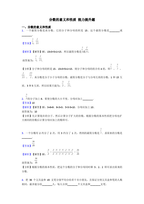 分数的意义和性质 能力提升题