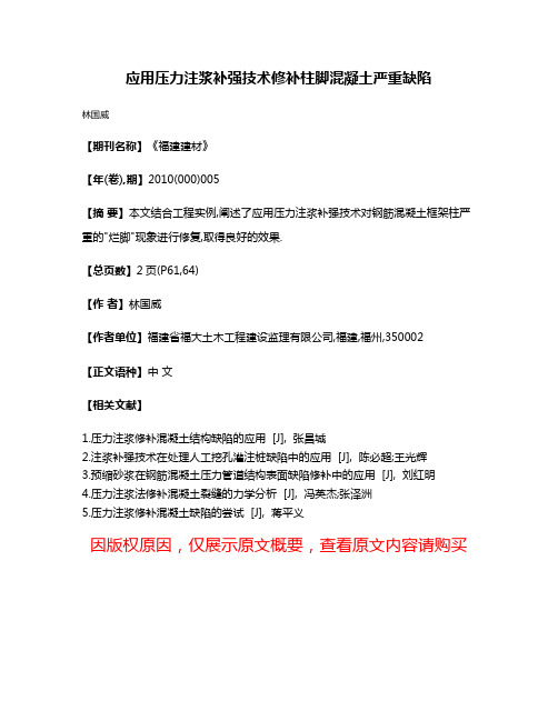 应用压力注浆补强技术修补柱脚混凝土严重缺陷