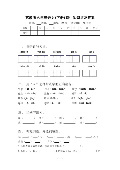 苏教版六年级语文(下册)期中知识点及答案