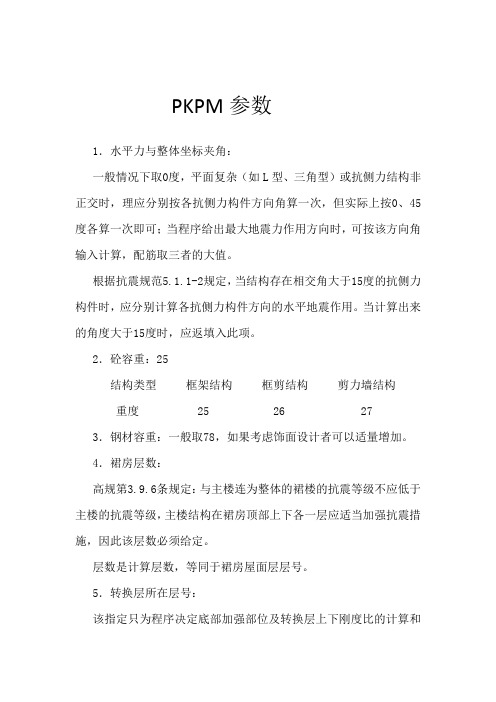 PKPM参数设置要点