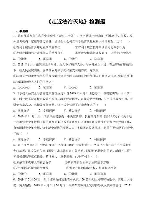 人教版道德和法治七年级下册 第四单元 走近法治天地 检测试题