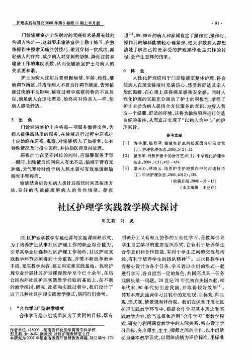 社区护理学实践教学模式探讨