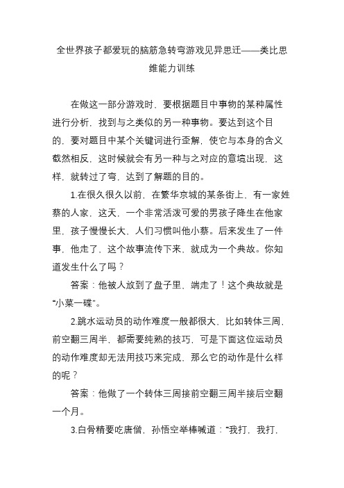 全世界孩子都爱玩的脑筋急转弯游戏见异思迁——类比思维能力训练