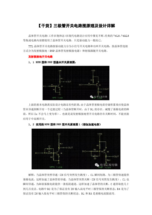 三极管开关电路图原理及设计详解