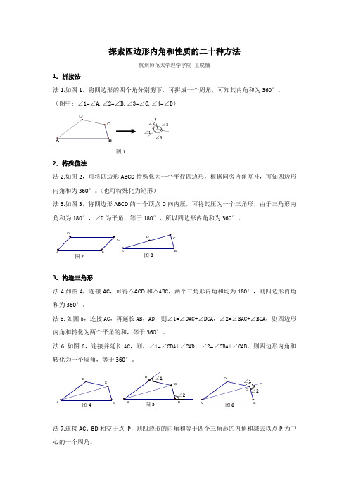 四边形内角和的二十种证法