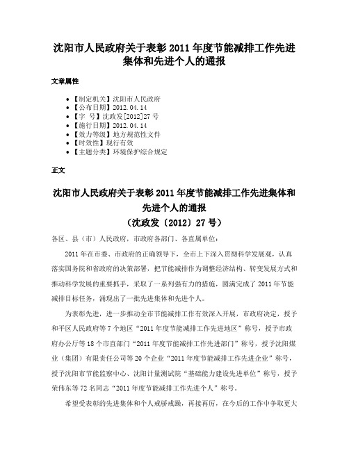 沈阳市人民政府关于表彰2011年度节能减排工作先进集体和先进个人的通报