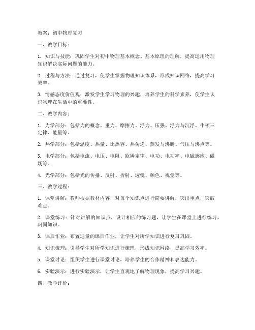 复习教案初中物理人教版