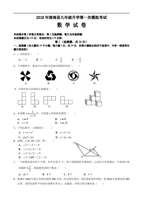 2018年滦南县中考第一次模拟考试数学试卷及答案