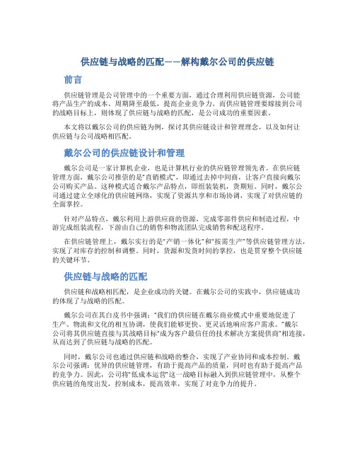 供应链与战略的匹配——解构戴尔公司的供应链