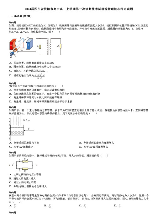 2024届四川省资阳市高中高三上学期第一次诊断性考试理综物理核心考点试题