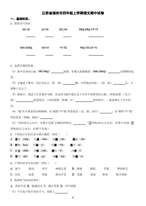 江苏省扬州市四年级上学期语文期中试卷A(含答案)