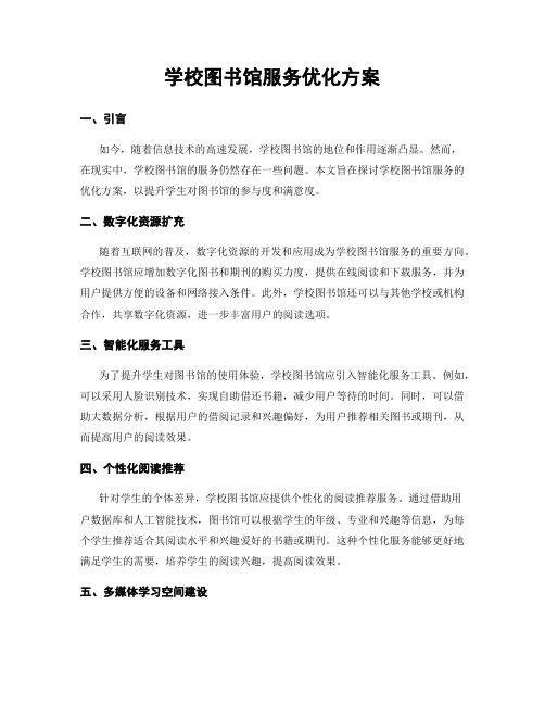 学校图书馆服务优化方案