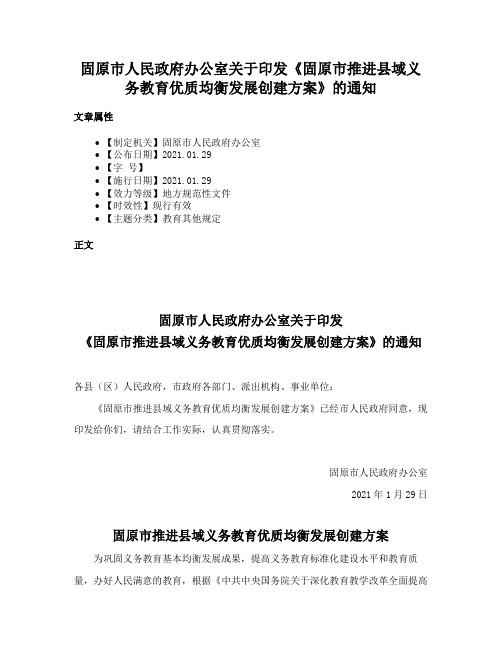 固原市人民政府办公室关于印发《固原市推进县域义务教育优质均衡发展创建方案》的通知