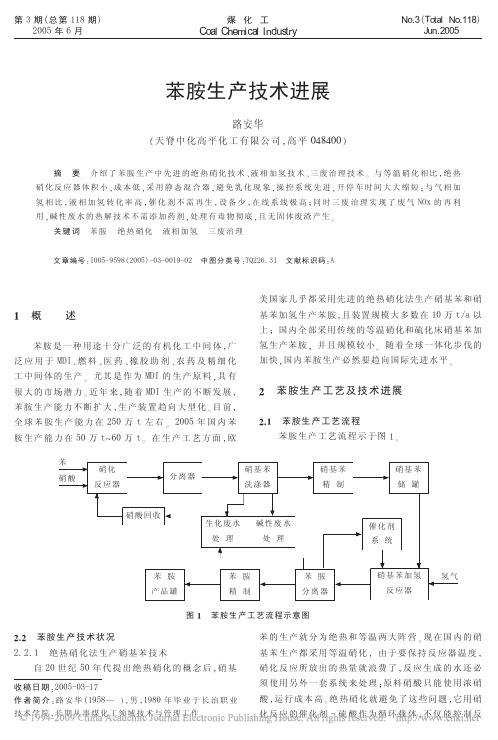 苯胺生产技术进展《煤化工》