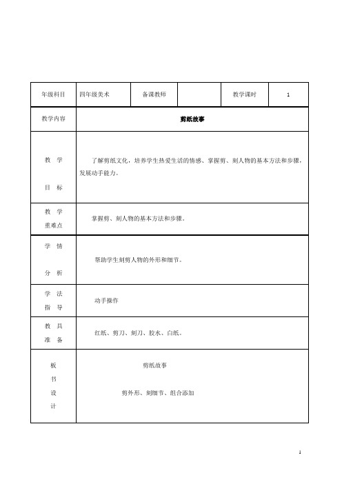 最新小学湘教版美术四年级下册7剪纸故事word公开课教学设计