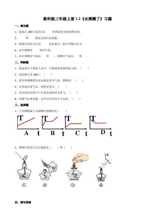 最新教科版科学三年级上册1.2《水沸腾了》练习题(附答案)