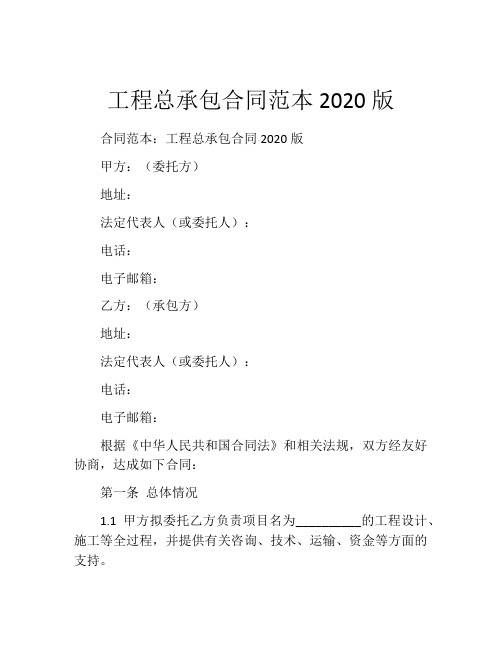 工程总承包合同范本2020版