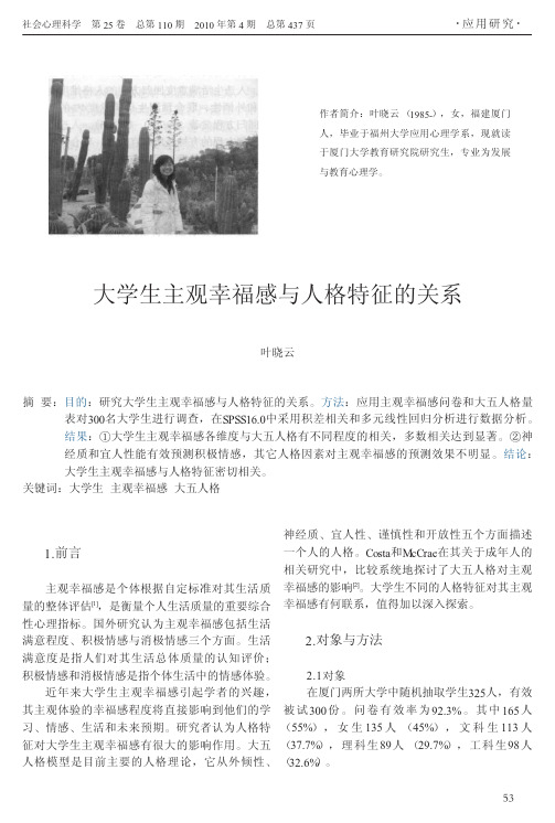 大学生主观幸福感与人格特征的关系