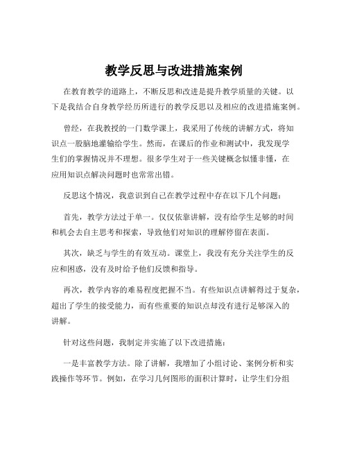 教学反思与改进措施案例