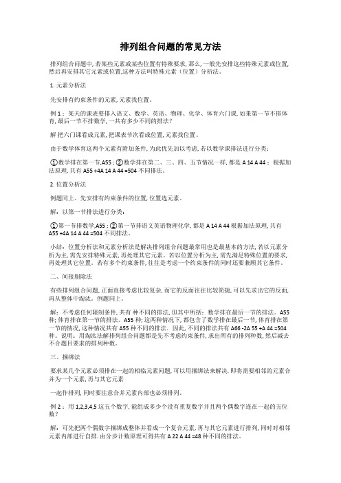 排列组合问题的常见方法