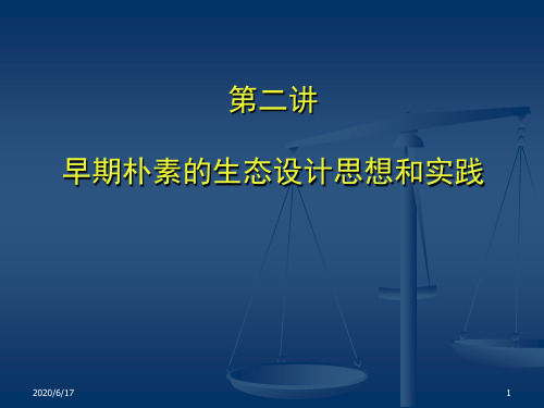 《生态建筑》之早期朴素的注重生态的设计思想和实践资料