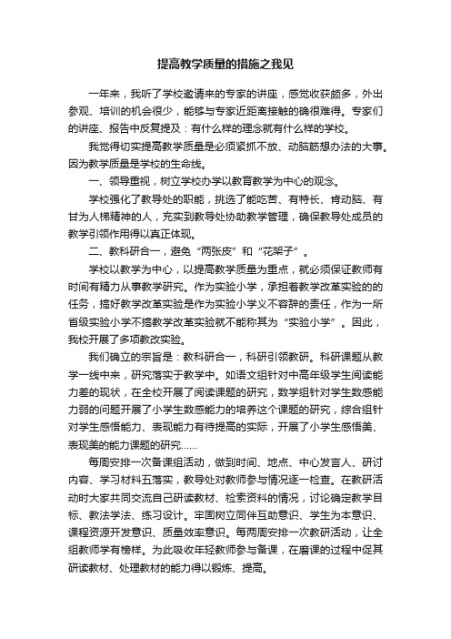 提高教学质量的措施之我见