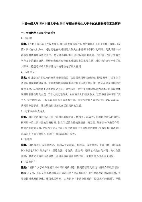 2010年中国传媒大学809中国文学史考研真题