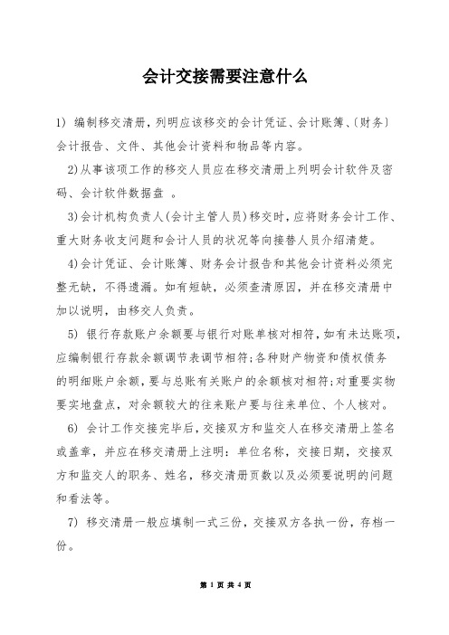 会计交接需要注意什么