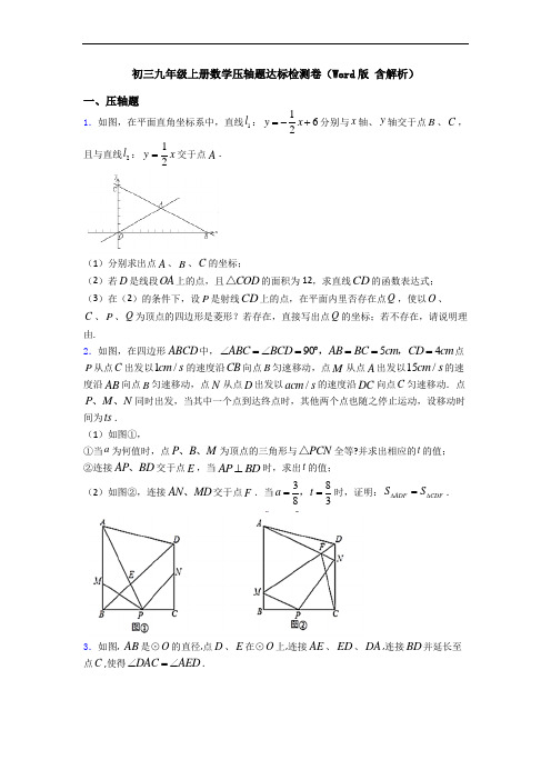 初三九年级上册数学压轴题达标检测卷(Word版 含解析)