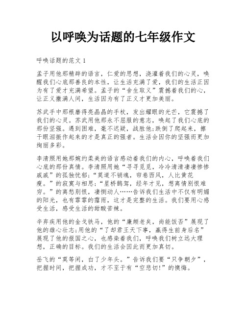 以呼唤为话题的七年级作文