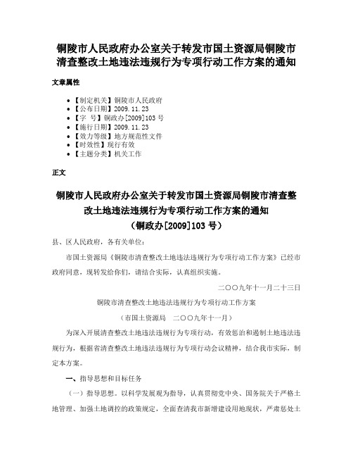 铜陵市人民政府办公室关于转发市国土资源局铜陵市清查整改土地违法违规行为专项行动工作方案的通知