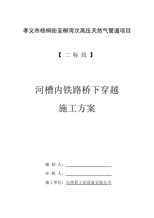 过河槽内铁路桥下穿越施工方案