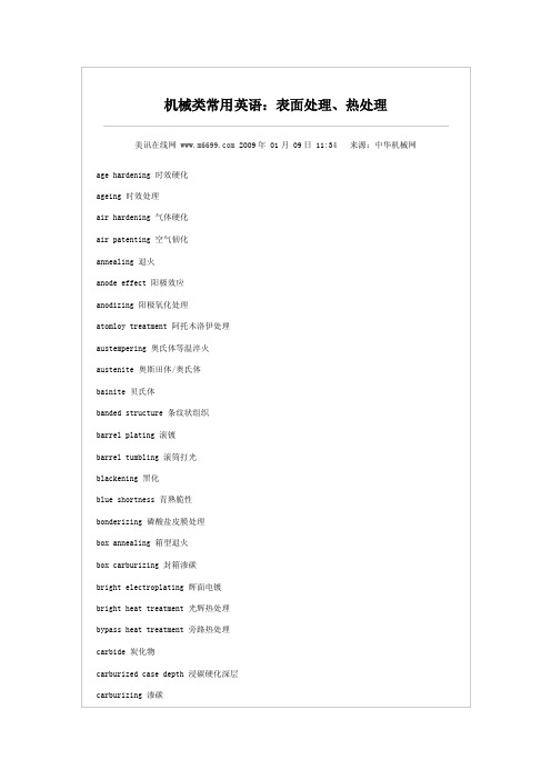 机械类常用英语：表面处理、热处理