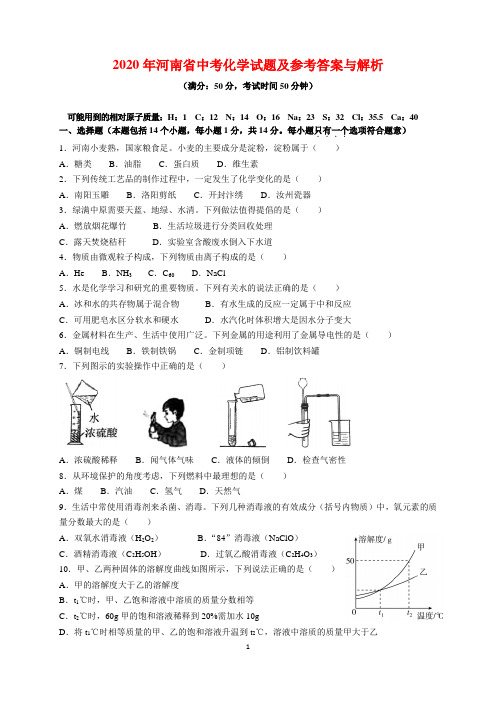 2020年河南省中考化学试题及参考答案(word解析版)