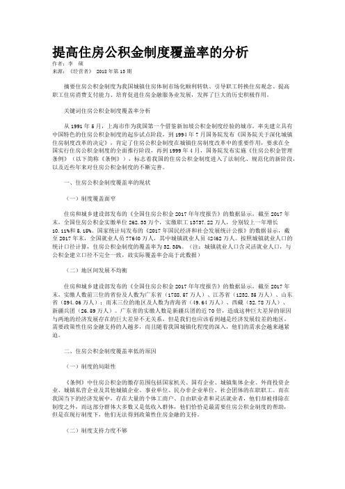 提高住房公积金制度覆盖率的分析