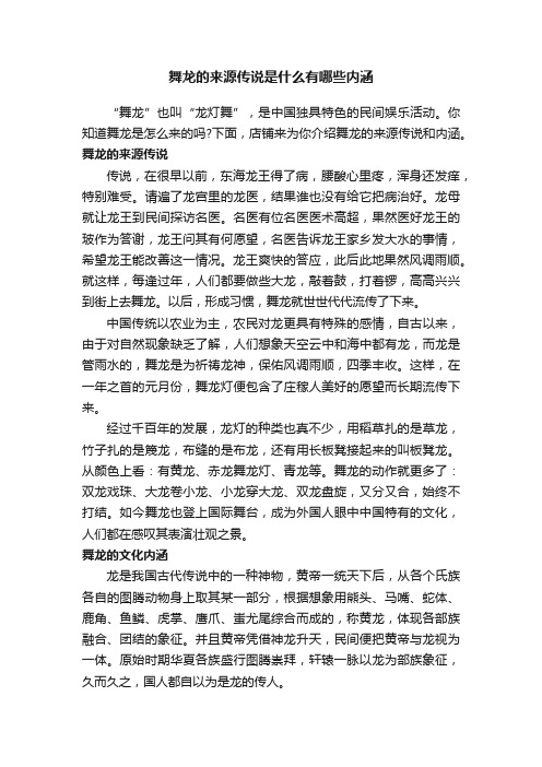 舞龙的来源传说是什么有哪些内涵