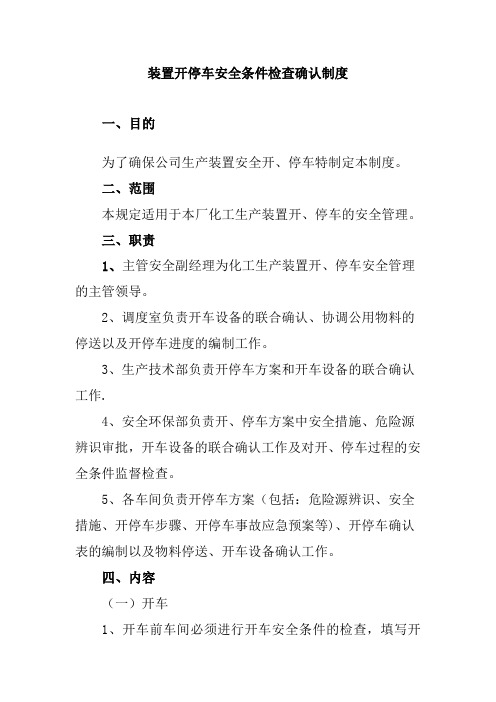 装置开停车安全条件检查确认制度