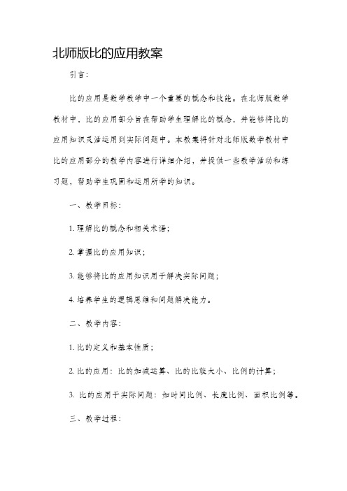 北师版比的应用市公开课获奖教案省名师优质课赛课一等奖教案