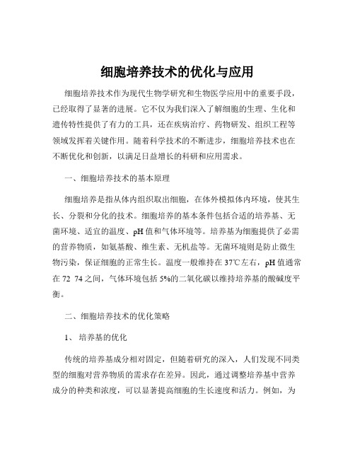 细胞培养技术的优化与应用