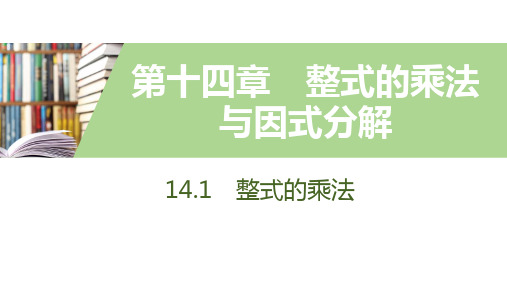 14.1.3 积的乘方