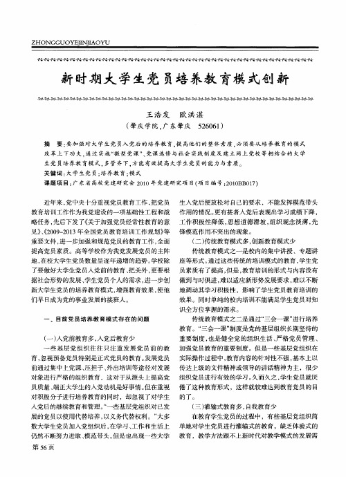 新时期大学生党员培养教育模式创新