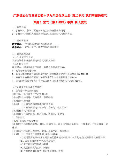 广东省汕头市龙湖实验中学九年级化学上册 第二单元 我们周围的空气 课题1 空气(第2课时)教案 新人教版