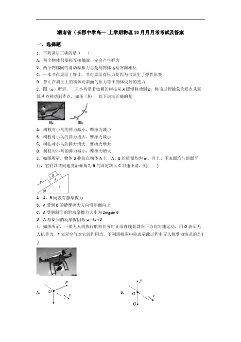 湖南省(长郡中学高一 上学期物理10月月月考考试及答案