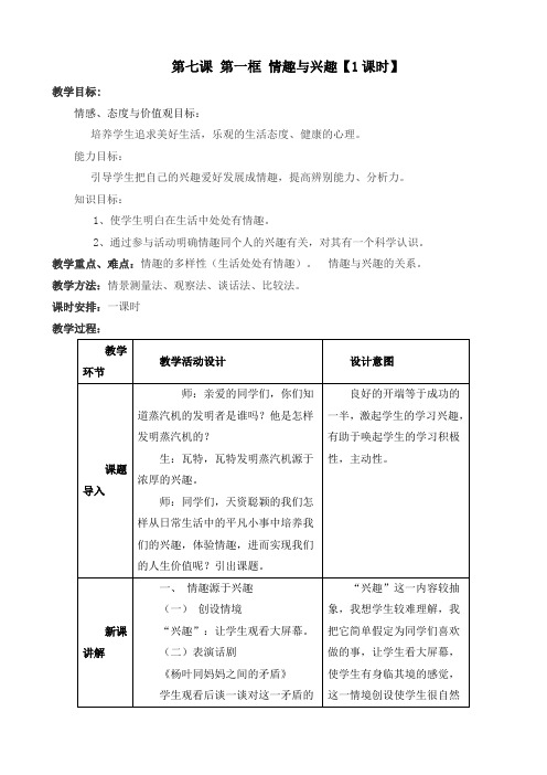 七年级政治上册第7课教案导学案教学设计