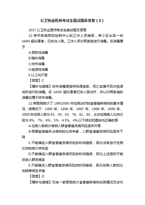 公卫执业医师考试全真试题及答案（3）