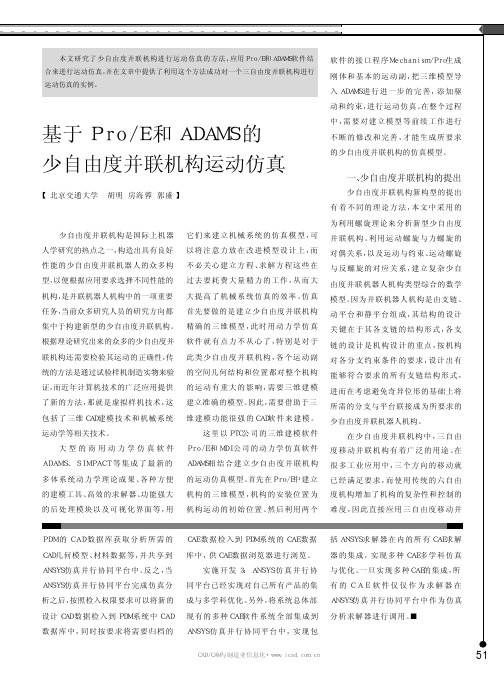 基于ProE和ADAMS的少自由度并联机构运动仿真