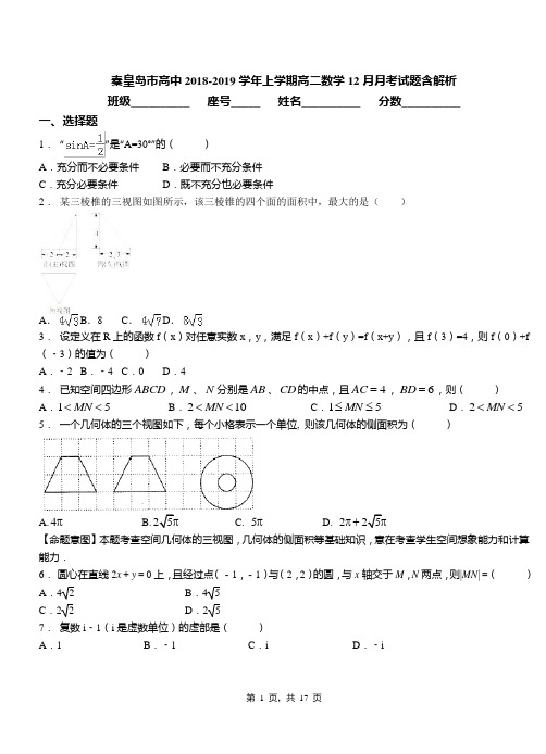 秦皇岛市高中2018-2019学年上学期高二数学12月月考试题含解析