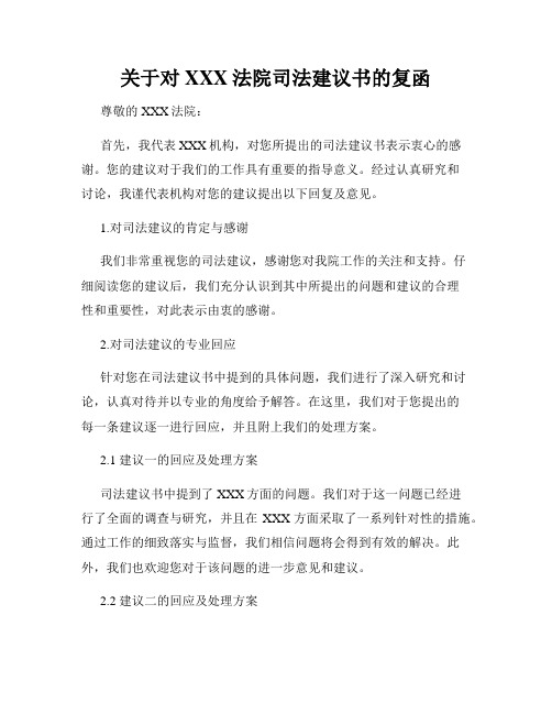 关于对XXX法院司法建议书的复函